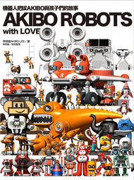 AKIBO ROBOTS, with LOVE：機器人把拔AKIBO與孩子們的故事 (新品)