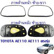 พร้อมส่ง เนื้อกระจก เลนส์กระจกมองข้าง TOYOTA COROLLA  AE110 AE111 E110 ปี 1995-2000 ซ้าย-ขวา อ่านคำอ