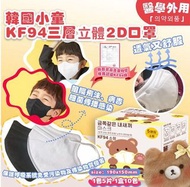 韓國🇰🇷小童2D KF94三層口罩