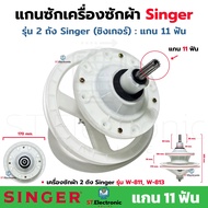 แกนซักเครื่องซักผ้าSinger (ซิงเกอร์) น็อต 8รูุ แกน 11ฟัน แกนซักผ้า Singer เฟืองซักซิงเกอร์ 11 ฟัน เฟ