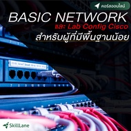 Basic Network และ Lab Config Cisco | คอร์สออนไลน์ SkillLane