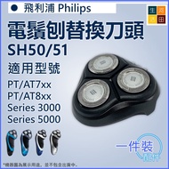 適用 飛利浦Philips 電鬚刨PT7 PT8 AT7 AT8系列 | SH50/51 代用替換刀頭 Replacement Shaver Blade SH50/51 for Philips PT7