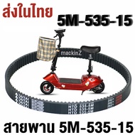 สายพาน scooter ไฟฟ้า รุ่น 5M-535-15 สายพาน พร้อมส่งจากไทย ขับเคลื่อน 5M535  สำหรับสกู๊ตเตอร์ไฟฟ้า E-Scooter escooter  สายพาน สกู๊ตเตอร์ 2050 T040