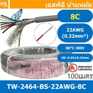 [ 100 เมตร ] TW-2464BS-22AWG-08C ชีลรอบ สีเทา Grey สายมัลติคอร์ 8 คอร์ ขนาด 22AWG 8Cx22AWG UL2464 30