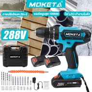 Moketa สว่านไร้สาย 288V 3 ระบบ สว่านไร้สาย สว่านกระแทก แบตเตอรี่ 2ก้อน สว่านแบต สว่านแบตไร้สาย สว่าน