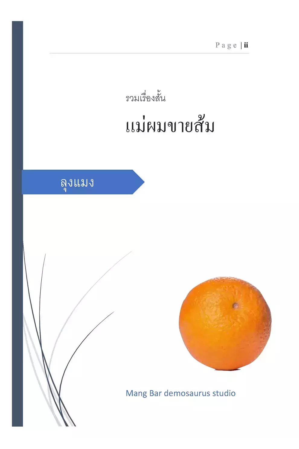 รวมเรื่องสั้น แม่ผมขายส้ม (PDF)
