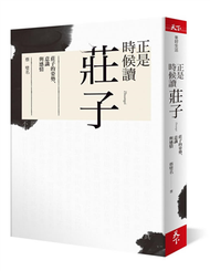 正是時候讀莊子︰莊子的姿勢、意識與感情 (新品)