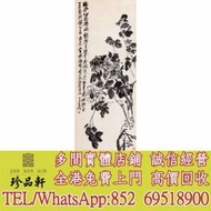 【珍品軒】實體門市 高價回收：畫 字畫 詩詞 卷軸畫 掛畫 古畫 現代畫 中國畫 古董...