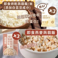 輕鬆食 - [共6包] 低GI烘乾蒟蒻米 (加入白芸豆) 3包 +即食燕麥蒟蒻飯 / 燕麥米 3包