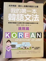 我的第一本韓語文法書 進階篇