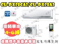 │宸星│【Panasonic】國際 分離式 冷氣  4-6坪 RX變頻單冷 CU-RX28NCA2/CS-RX28NA2