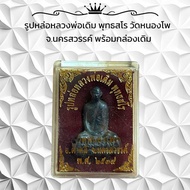 รูปหล่อหลวงพ่อเดิม พุทธสโร วัดหนองโพ  จ.นครสวรรค์ พร้อมกล่องเดิม