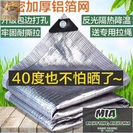 【MIA品質保證】【高品質】遮陽網 鋁箔遮陽網防曬網加密加厚隔熱家用庭院戶外陽光房屋頂汽車遮陰網