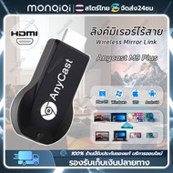 [COD+จัดส่งตลอด 24 ชั่วโมง] MonQiQi Anycast M9/18 Plus HDMI ฉายภาพโทรศัพท์มือถือขึ้นหน้าจอผ่าน Wifi 