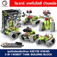 KEEYEE WORLD K96165 ตัวต่อเสริมทักษะ 5 IN 1 ROBOT TANK ของเล่นเสริมทักษะ ตัวต่อ Building Block STEAM