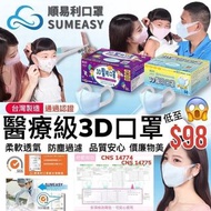 🇹🇼順易利3D醫用口罩50入🇹🇼