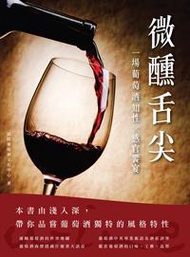 微醺舌尖：一場葡萄酒知性X感官饗宴