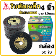 ใบตัดเหล็ก 4นิ้ว ใบตัดเหล็ก4นิ้ว (ยกกล่อง50ใบ) ใบตัด4นิ้ว sumo ใบตัดซูโม่ ใบหินเจียร์ แผ่นตัดเหล็ก4 