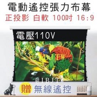 白軟 100吋 16:9 電動張力幕【福滿來】電動遙控拉線布幕 110V 贈無線遙控 正投影 投影機 投影布幕 APGC