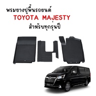 ผ้ายางรถยนต์ เข้ารูป TOYOTA MAJESTY พรมยางรถยนต์ พรมรองพื้นรถยนต์ พรมปูพื้นรถ ผ้ายางปูพื้นรถ แผ่นยาง