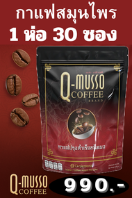 กาแฟ คิวมาสโซ่ คอฟฟี่ Q MUSSO COFFEE สกัดจากสมุนไพรธรรมชาติ แก้ปวดเมื่อย บำรุงกระดูก