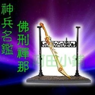 【阿田小鋪】現貨 霹靂神兵名鑑【佛刑禪那】(佛首帝如來的配刀) 另有武器名鑑激鬥名鑑勇將名鑑海賊王金光決戰魂可動公仔