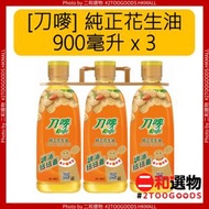 刀嘜 純正花生油 3 X 900ml (4891388107186) 新舊包裝隨機發貨