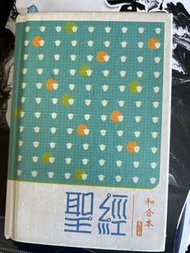 聖經 和合本