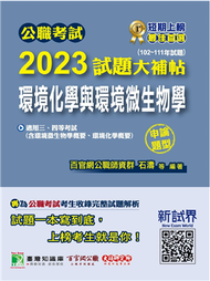 公職考試2023試題大補帖【環境化學與環境微生物學】（102~111年試題）（申論題型） (新品)