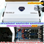 DM HI POWER เพาเวอร์แอมป์ แอมป์บราซิล DM10000.1D แอมป์ดิจิตอล กำลังขับ10000วัตต์ อัดได้เต็มแรง  CLAS