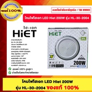 โคมไฟไฮเบย์ LED Hiet 200W รุ่น HL-30-2004 ของแท้100%