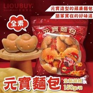 【劉霸食品】元寶麵包 蘋果麵包 麵包零食點心 團購零食 團購點心 早餐麵包 拜拜供品 下午茶｜瘋食舖