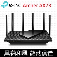 TP-Link Archer AX73 AX5400 雙頻 三核心CPU WiFi 6 路由器