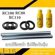 แกนโช๊คหน้า RC80 RC100 RC110 ชุดแกนโช๊คหน้า เดิมครบชุด ซูซูกิ อาร์ซี80 อาร์ซี100 อาร์ซี110 ชุดโช๊คหน