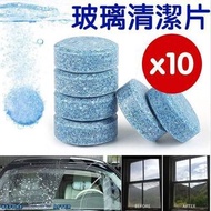 10片 汽車擋風玻璃清潔劑玻璃片家用 玻璃水 不留痕 汽車玻璃 洗玻璃 雨刷精 抹玻璃 玻璃清潔噴霧 （平行進口） 玻璃清潔護理