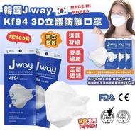 韓國🇰🇷 J WAY KF94 3D立體防護口罩  (1套100片)