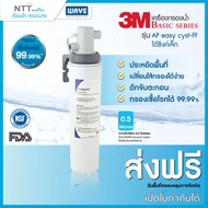 3M Aqua-pure เครื่องกรองน้ำ รุ่น AP easy cyst-FF เครื่องกรองน้ำดื่ม รุ่นใต้ซิงค์ Under Sink System 3
