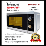 เตาไมโครเวฟ SHARP รุ่น R-2100G-S(สีบลอนด์เงิน)ไมโครเวฟ 20 ลิตร ระดับความร้อน5ระดับ/ได้ทั้ง ต้ม ตุ๋น อบ Microwave ระบบลูกบิด ใช้งานง่าย ประกัน1ปีชาร์ป