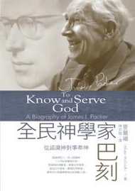 全民神學家巴刻：從認識神到事奉神
