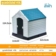 บ้านสัตว์เลี้ยง บ้านหมา ที่พักพิง บ้านหมาใหญ่ เตียงหมาใหญ่ บ้านสุนัขกลางแจ้ง ส่งจากกรุงเทพ ขนาดกลาง 