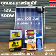 ชุดนอนนาพร้อมใช้ 12V 500W แผงโซล่าเซลล์ 100W สาย 9 เมตร อินเวอร์เตอร์500 ชาร์เจอร์ 30A พร้อมแบตเตอรี่ 50Ah สินค้ามีประกัน