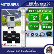 MITSUIFUJI 🇹🇭 ชุดเลือก ปั๊มบาดาล DC 1100W รุ่น MF4-1100-110/100 บ่อ4 น้ำออก 2 นิ้ว+ แผงโซล่าเซลล์ 4 