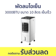 พัดลมไอเย็น 3000BTU ขนาด 10 ลิตร เย็นเร็ว - พัดลมแอร์ พัดลมเย็น แอร์เคลื่อนที่ แอร์ไอเย็น แอร์พัดลม 