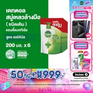 Dettol เดทตอล สบู่ล้างมือเดทตอล สบู่เหลวล้างมือ ถุงเติม สูตรออริจินัล 200มล.X6 Dettol Liquid Hand Wa