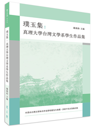 璞玉集：真理大學台灣文學系學生作品集 (新品)