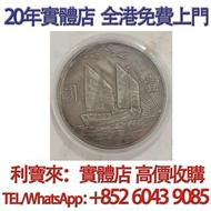 民國二十一年孫中山三鳥帆船壹圓 銀元 金幣 硬幣 ，銀幣，大洋，袁世凱，孫小頭，袁大頭，孫中山，中華民國開國紀念幣，舊錢幣，人民幣，古幣，舊港幣 船洋，龍洋，坐洋，鷹洋，站洋，日本龍洋，大清銀幣，宣統