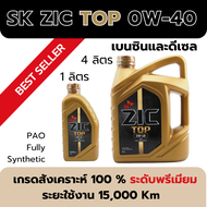 น้ำมันเครื่องรถยนต์ เบนซิน และ ดีเซล ZIC TOP 0W40 เกรดสังเคราะห์ 100 % ระดับพรีเมียม ขนาด 1 และ 4 ลิ
