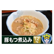 ふるさと納税 惣菜・レトルト 冷凍 群馬県 板倉町 豚もつ煮込み 1.2kg 豚白モツ もつ 赤味噌 白味噌 群馬県産