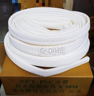 3/4”（6分）／1”L PVC 冷氣 排水保溫泡棉 保溫管 30M／50M 整箱賣-【便利網】