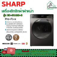 SHARP เครื่องซักอบผ้าฝาหน้า รุ่น ES-DK1054PT-S  10.5 KG. อบ 7 KG. INVERTER อินเวอร์เตอร์ ระบบพลาสม่าคลัสเตอร์ รับประกันศูนย์